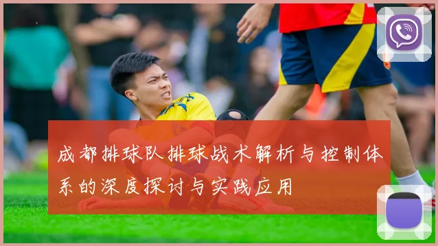 成都排球队排球战术解析与控制体系的深度探讨与实践应用